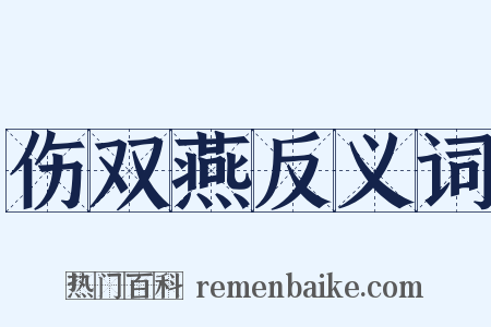 伤双燕反义词是什么意思的图片